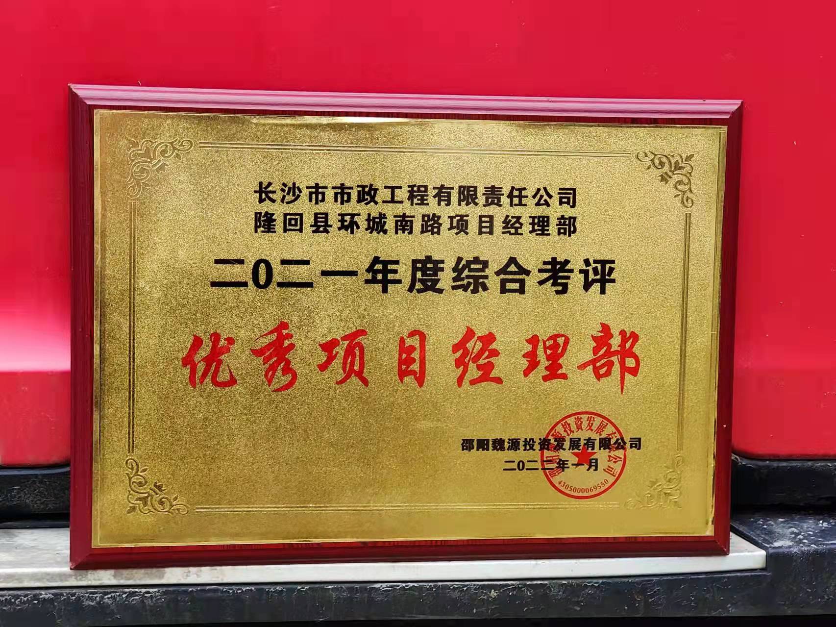 長沙市政隆回縣環(huán)城南路項(xiàng)目經(jīng)理部喜獲業(yè)主表揚(yáng)信！